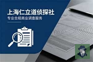 上海仁立道侦探社 专业商业合规调查