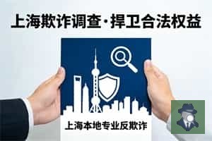 上海合同诈骗取证 企业资金被骗调查服务